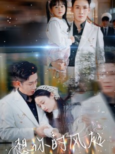 短剧《想你时风起》69集短剧全屏播放沉浸式体验