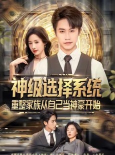 短剧《神级选择系统，重整家族从自己当神豪开始》80集短剧在线解锁全集看