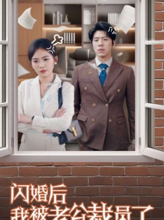 短剧《闪婚后我被老公裁员了》35集短剧高清流畅版在线免费观看
