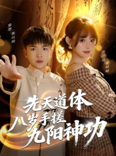 短剧《先天道体八岁手搓九阳神功》80集短剧超清画质免费观影