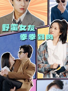 短剧《野蛮女友拳拳到肉》72集短剧全屏播放尽享视觉盛宴