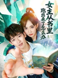 短剧《女主从书里跑出来了怎么办》79集短剧高清无删减在线观看
