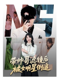 短剧《带帅哥滤镜后被女明星倒追》80集短剧全集高清流畅网盘观看