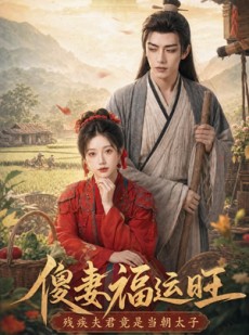 短剧《傻妻福运旺，残疾夫君竟是当朝太子》88集短剧全集免费在线赏