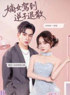 短剧《嫡女驾到逆子退散》74集短剧全集HD画质在线观看