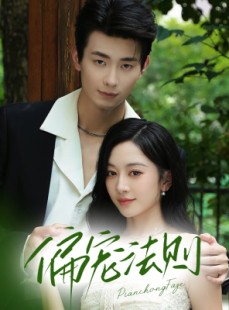 短剧《偏宠法则》80集短剧完整版在线免费畅看