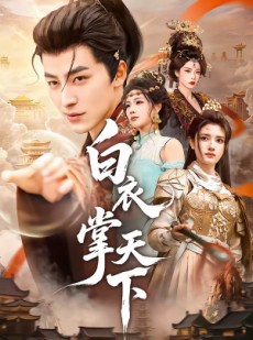 短剧《白衣掌天下》70集短剧高清在线无广告观看