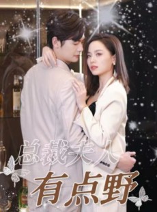 短剧《总裁夫人有点野》50集短剧全集在线畅享无压力