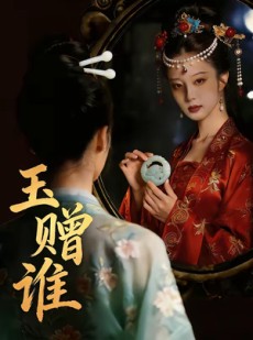短剧《玉赠谁》45集短剧无删减在线免费观看