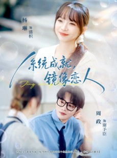 短剧《系统成就，镜像恋人》80集短剧1080P高清在线看