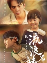 短剧《流浪兄妹：认个爹爹当守护》65集短剧免费在线一口气看完