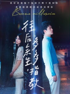 短剧《往后余生，多多指教》70集短剧全集无删减在线观看