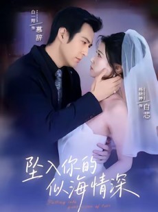 短剧《坠入你的似海情深》67集短剧无删减在线免费看