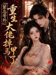 短剧《紧急号外，重生大佬掉马甲了》100集短剧在线解锁全集观看