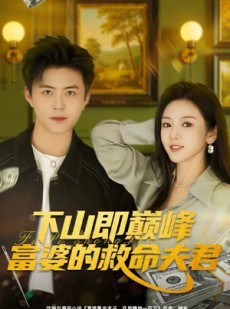 短剧《下山即巅峰富婆的救命夫君》80集短剧全集免费在线赏