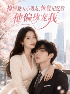 短剧《捡回黏人小男友，恢复记忆后他偏执宠我》68集短剧超清画质在线看