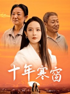 短剧《十年寒窗》58集短剧手机在线流畅观看