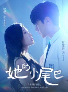 短剧《她的小尾巴》80集短剧高清在线解锁全集