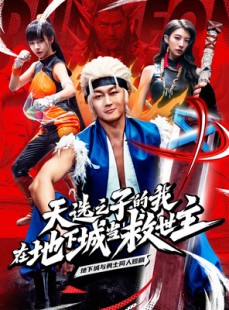 短剧《天选之子的我在地下城当救世主》76集短剧全集资源一键解锁观看