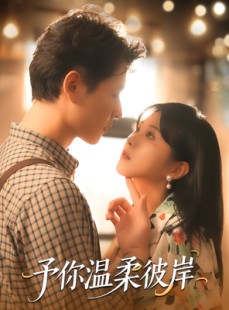 短剧《予你温柔彼岸》80集短剧完整版高清在线免费看
