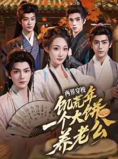 短剧《两界穿梭：饥荒年，一个大饼养老公》73集短剧高清全集免费观看