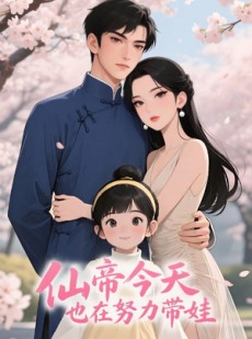 短剧《仙帝今天也在努力带娃》68集短剧高清全集网盘下载看