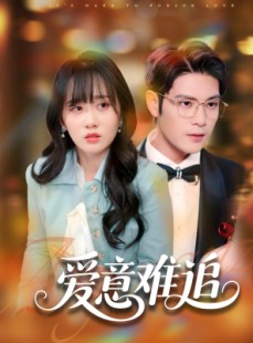 短剧《爱意难追》80集短剧全集高清在线流畅播放
