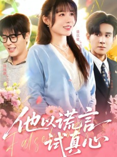 短剧《他以谎言试真心》58集短剧免费在线看至完结