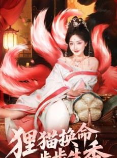 短剧《狸猫换命步步生香》80集短剧超清画质在线畅看