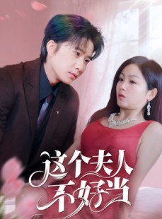 短剧《这个夫人不好当》62集短剧超清画质在线免费畅看