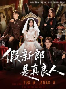 短剧《假新郎是真良人》67集短剧在线解锁全集观看