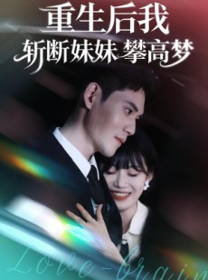 短剧《重生后我斩断妹妹攀高梦》50集短剧完整版免费在线追