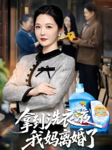 短剧《拿到洗衣液，我妈离婚了》98集短剧免费观看完整剧情