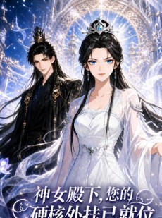 短剧《神女殿下，您的硬核外挂已就位》89集短剧免费解锁全集观看