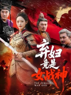 短剧《弃妇竟是女战神》99集短剧无删减在线免费观