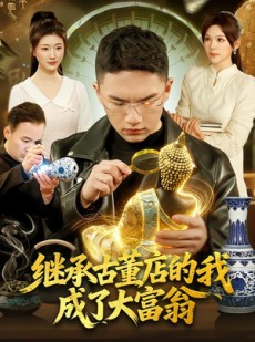 短剧《继承古董店的我成了大富翁》112集短剧高清全集一键观看