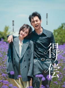 短剧《得偿》69集短剧超清画质免费在线赏