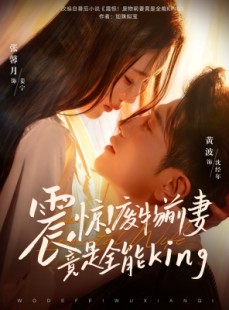 短剧《震惊！废物前妻竟是全能King》80集短剧高清全集一键观看