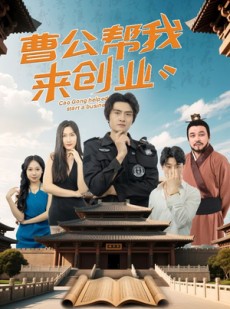 短剧《曹公帮我来创业》32集短剧全集资源一键解锁观看