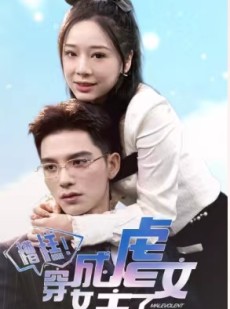 短剧《糟糕，穿成虐文女主了》90集短剧高清全集极速播放