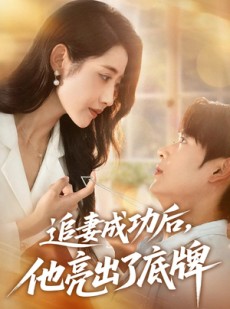 短剧《追妻成功后他亮出了底牌》80集短剧全集高清无删减在线看