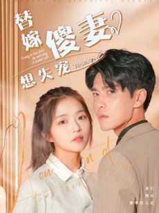 短剧《替嫁傻妻想失宠》93集短剧全集高清快速播放