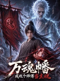 短剧《万魂幡成收个师傅当主魂》151集短剧高清完整版免费畅享