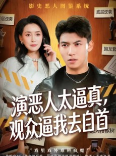 短剧《演恶人太逼真，观众逼我去自首》80集短剧完整版免费畅看