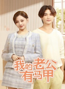 短剧《我的老公有马甲》69集短剧全集资源一键解锁观看