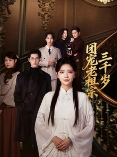 短剧《团宠老祖宗三千岁》67集短剧在线解锁全集观看