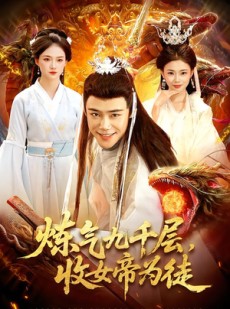 短剧《炼气九千层，收女帝为徒》111集短剧无删减免费观看