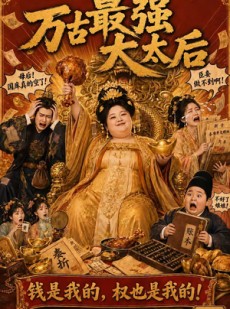 短剧《万古最强大太后》79集短剧免费观看完整版剧情