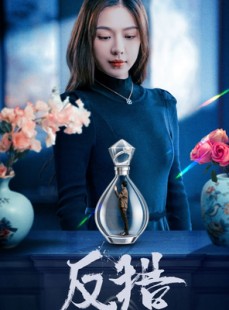 短剧《反猎》50集短剧高清流畅在线免费观看