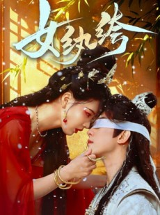 短剧《女纨绔》61集短剧全集免费在线看不停
